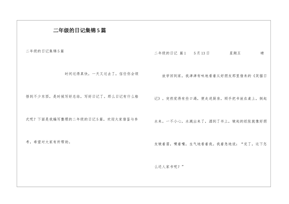 二年级的日记集锦5篇_第1页