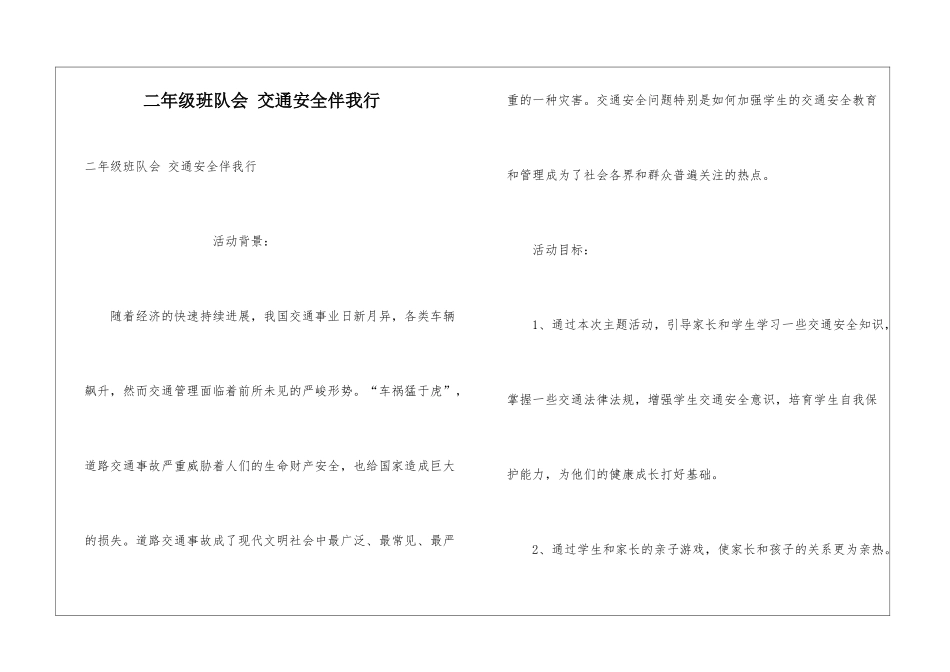 二年级班队会-交通安全伴我行_第1页