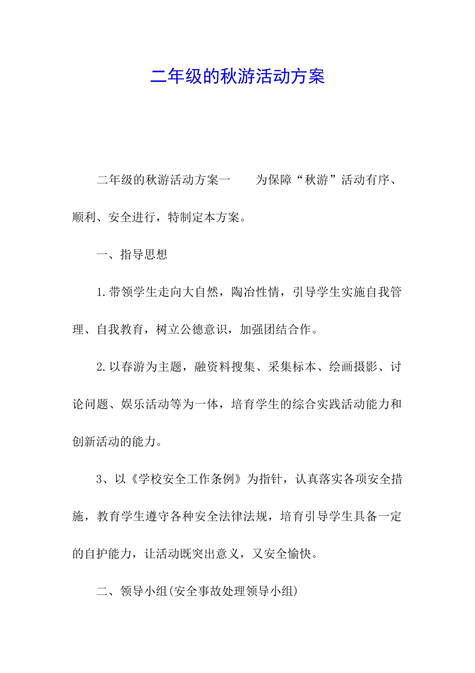 二年级的秋游活动方案_第1页