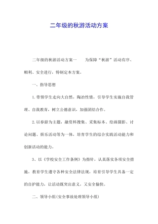 二年级的秋游活动方案