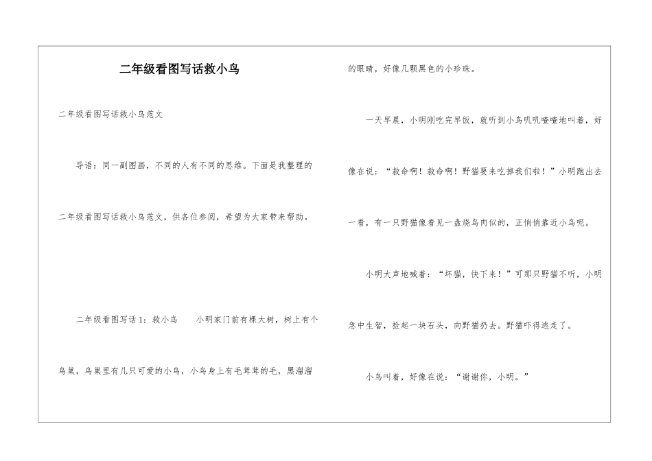 二年级看图写话救小鸟_第1页
