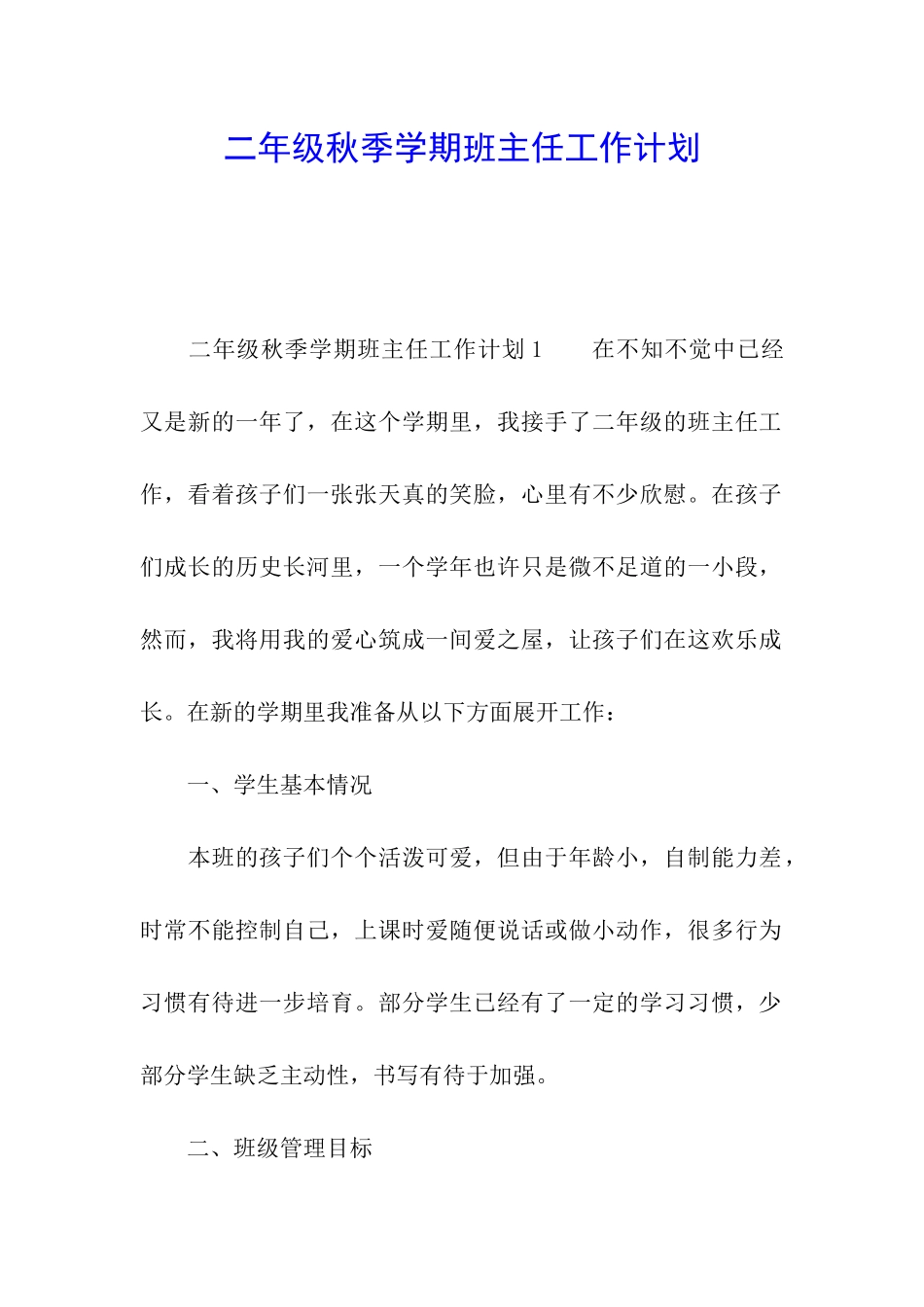 二年级秋季学期班主任工作计划_第1页