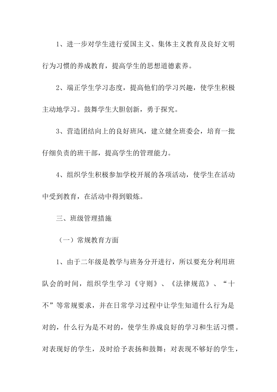 二年级秋季学期班主任工作计划_第2页