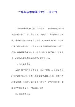 二年级秋季学期班主任工作计划