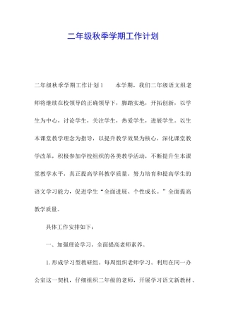 二年级秋季学期工作计划
