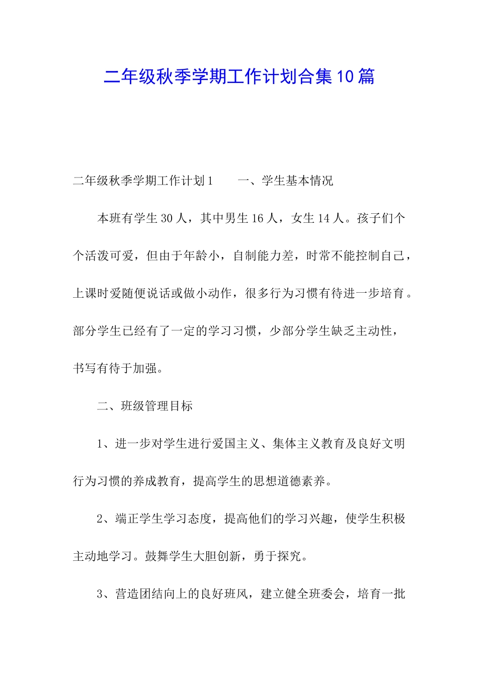 二年级秋季学期工作计划合集10篇_第1页