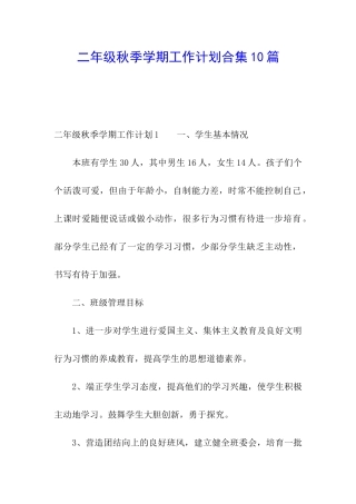 二年级秋季学期工作计划合集10篇