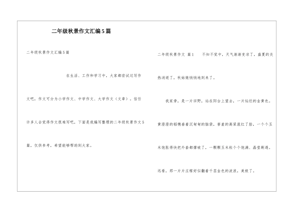 二年级秋景作文汇编5篇_第1页