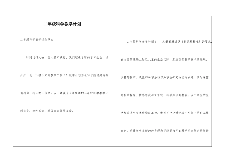二年级科学教学计划_第1页