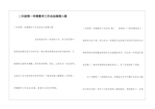 二年级第一学期数学工作总结集锦5篇