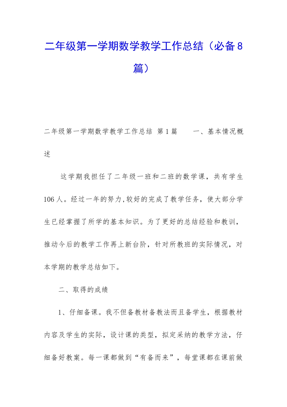 二年级第一学期数学教学工作总结_第1页