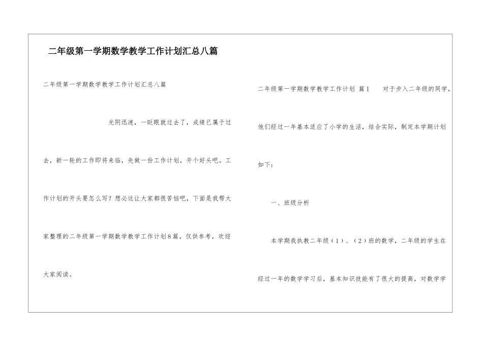 二年级第一学期数学教学工作计划汇总八篇_第1页