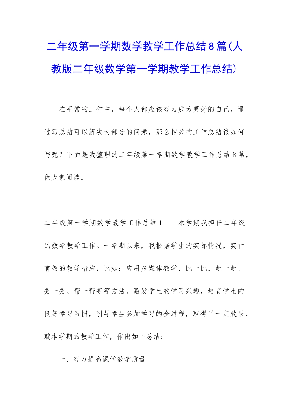 二年级第一学期数学教学工作总结8篇_第1页