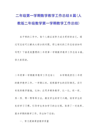 二年级第一学期数学教学工作总结8篇