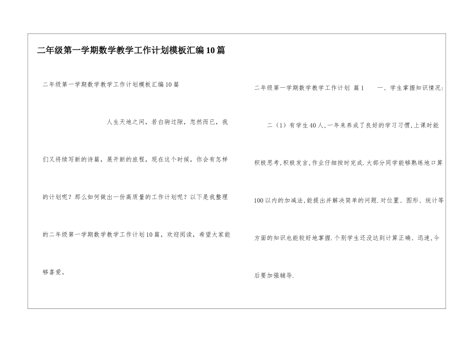 二年级第一学期数学教学工作计划模板汇编10篇_第1页