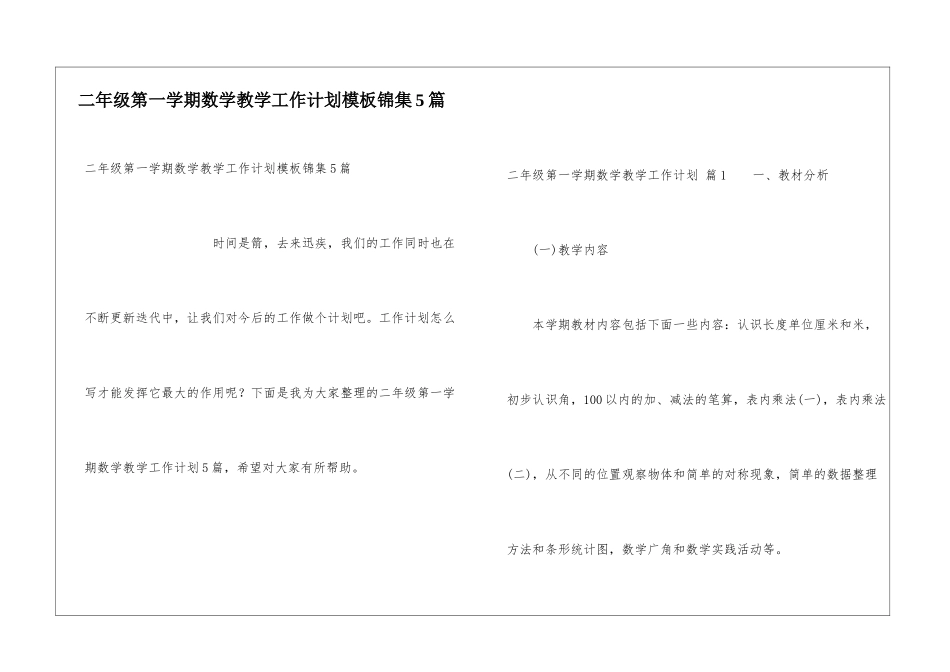 二年级第一学期数学教学工作计划模板锦集5篇_第1页