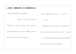 二年级第一学期数学教学工作计划模板锦集5篇