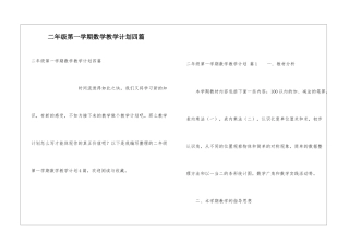 二年级第一学期数学教学计划四篇