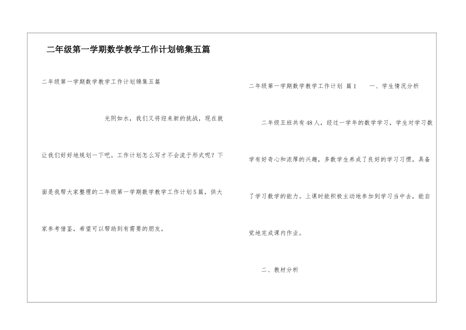 二年级第一学期数学教学工作计划锦集五篇_第1页