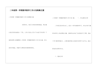 二年级第一学期数学教学工作计划锦集五篇
