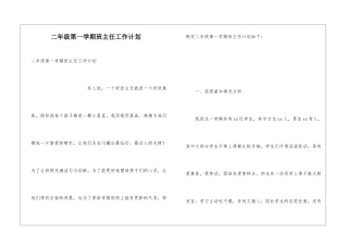 二年级第一学期班主任工作计划