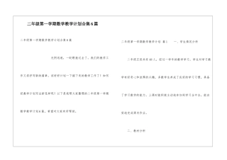 二年级第一学期数学教学计划合集6篇