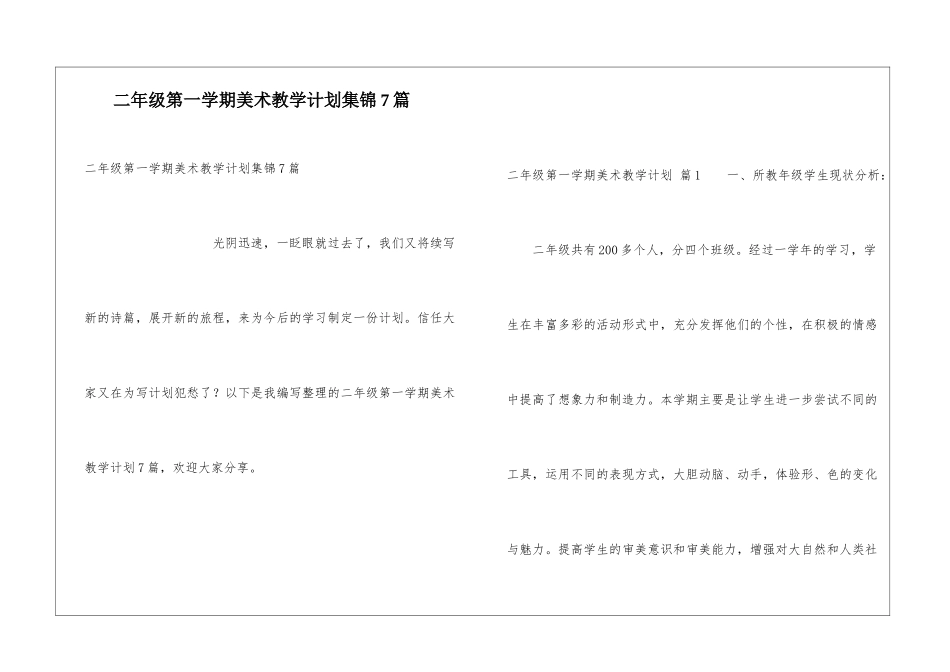 二年级第一学期美术教学计划集锦7篇_第1页
