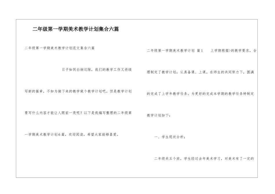 二年级第一学期美术教学计划集合六篇_第1页