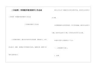 二年级第一学期数学教育教学工作总结