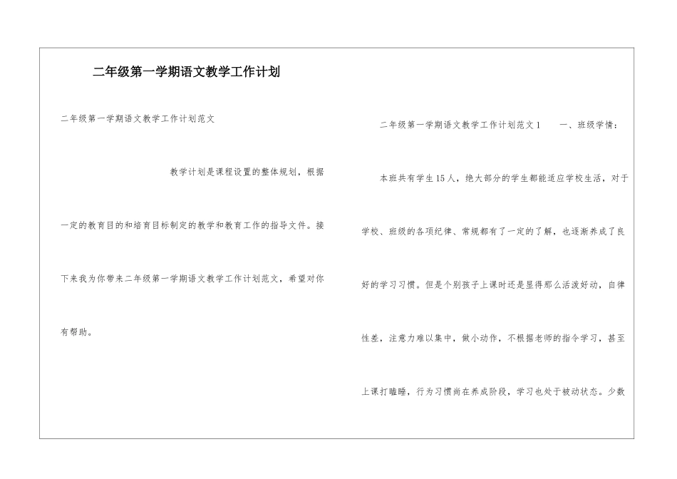 二年级第一学期语文教学工作计划_第1页