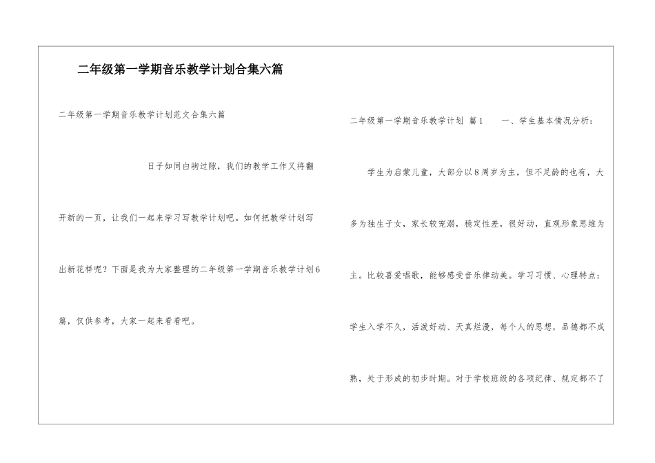二年级第一学期音乐教学计划合集六篇_第1页