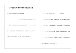 二年级第二学期体育教学计划集合6篇