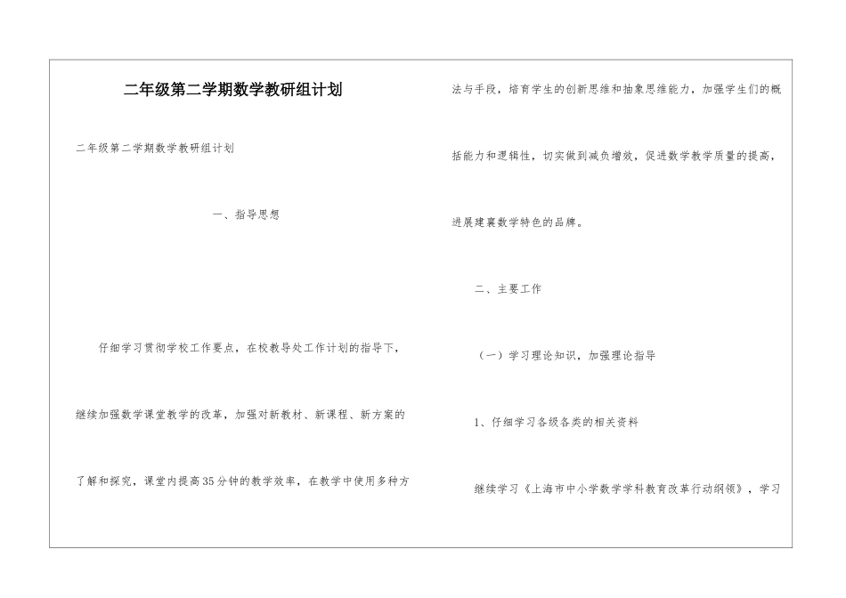 二年级第二学期数学教研组计划_第1页