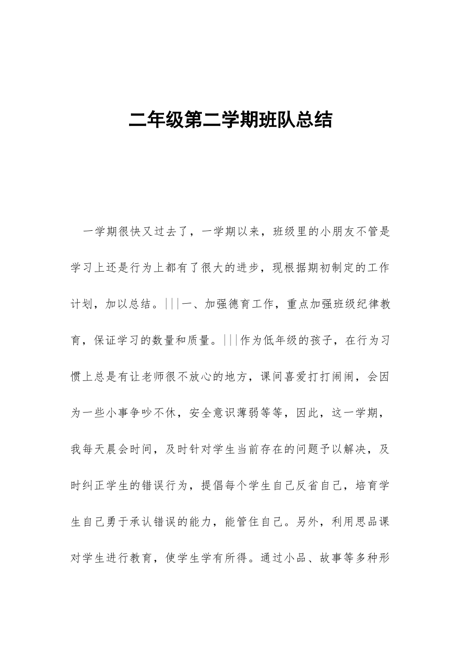 二年级第二学期班队总结-_第1页