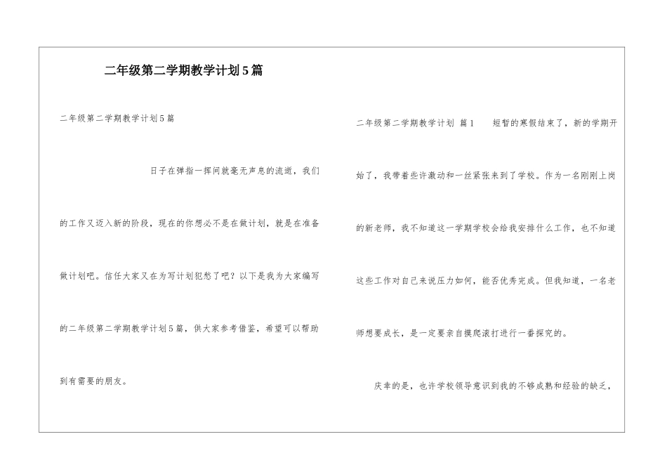 二年级第二学期教学计划5篇_第1页
