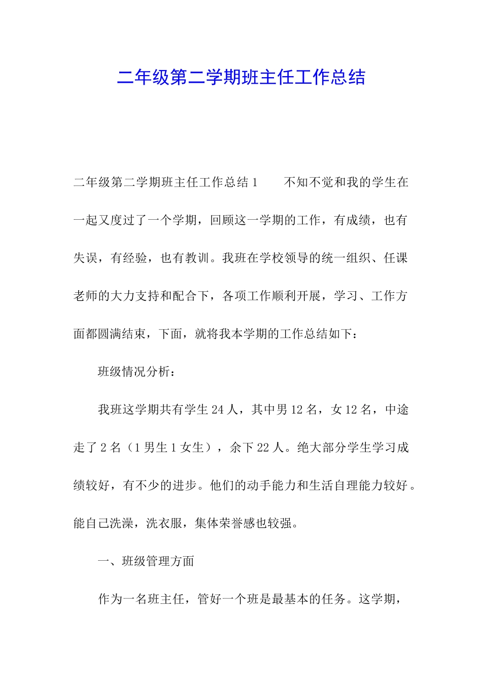 二年级第二学期班主任工作总结_第1页