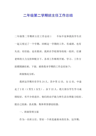 二年级第二学期班主任工作总结
