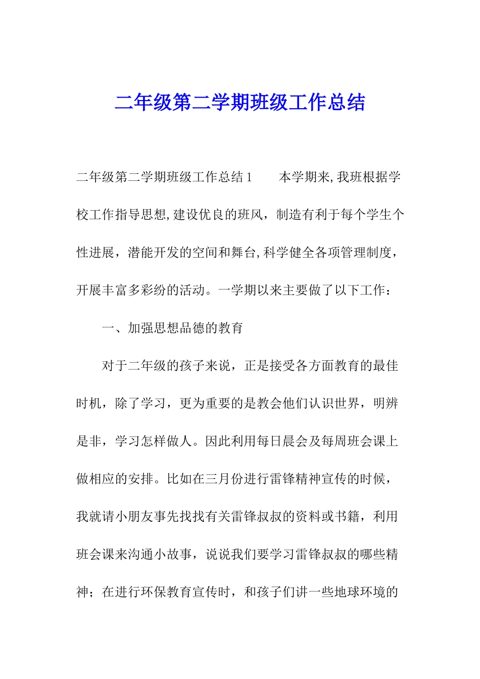 二年级第二学期班级工作总结_第1页