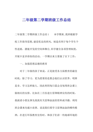 二年级第二学期班级工作总结
