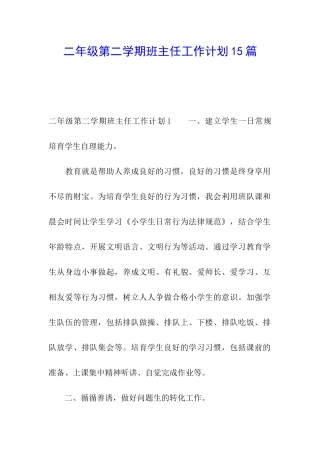 二年级第二学期班主任工作计划15篇