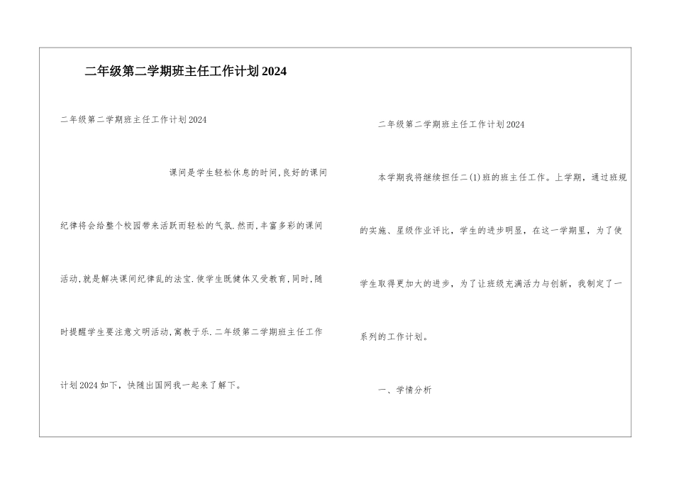 二年级第二学期班主任工作计划2024_第1页