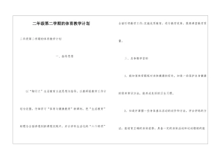 二年级第二学期的体育教学计划