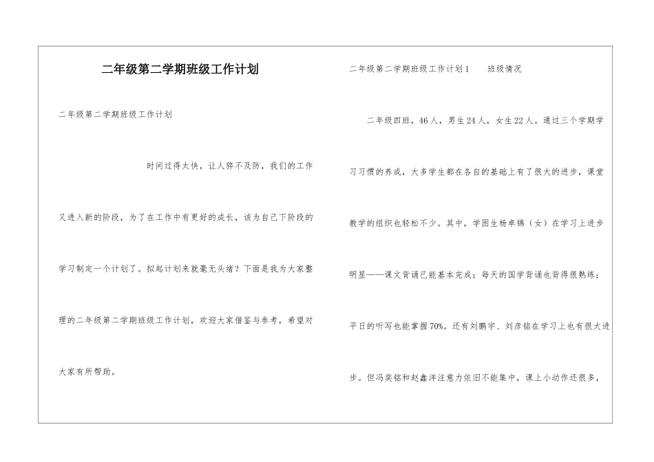 二年级第二学期班级工作计划_第1页