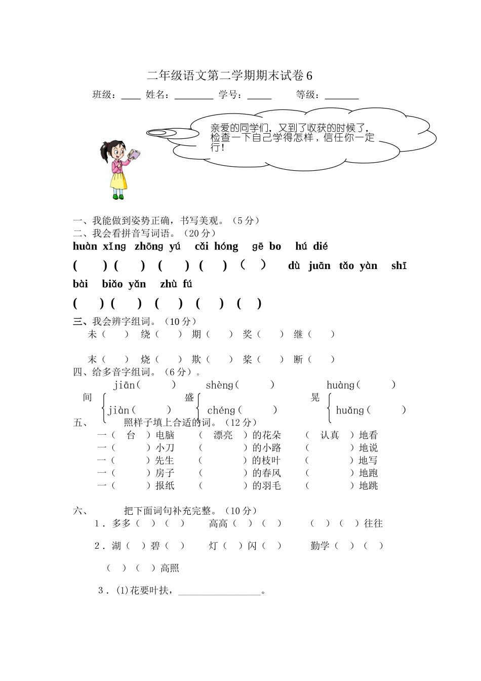 二年级第二学期语文期末试卷6_第1页
