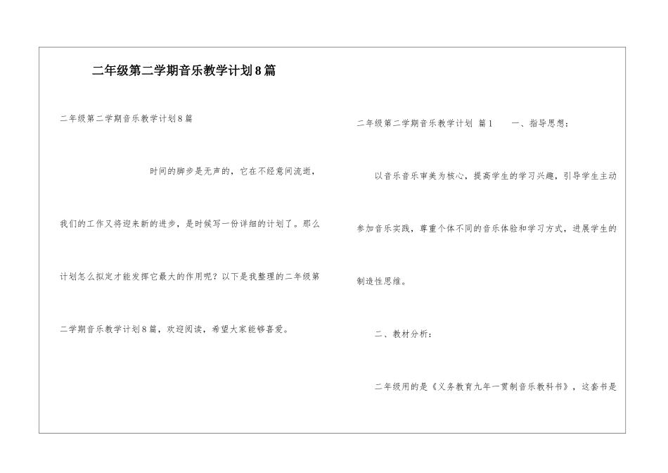 二年级第二学期音乐教学计划8篇_第1页