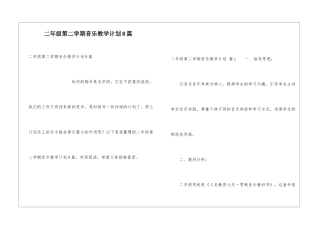 二年级第二学期音乐教学计划8篇
