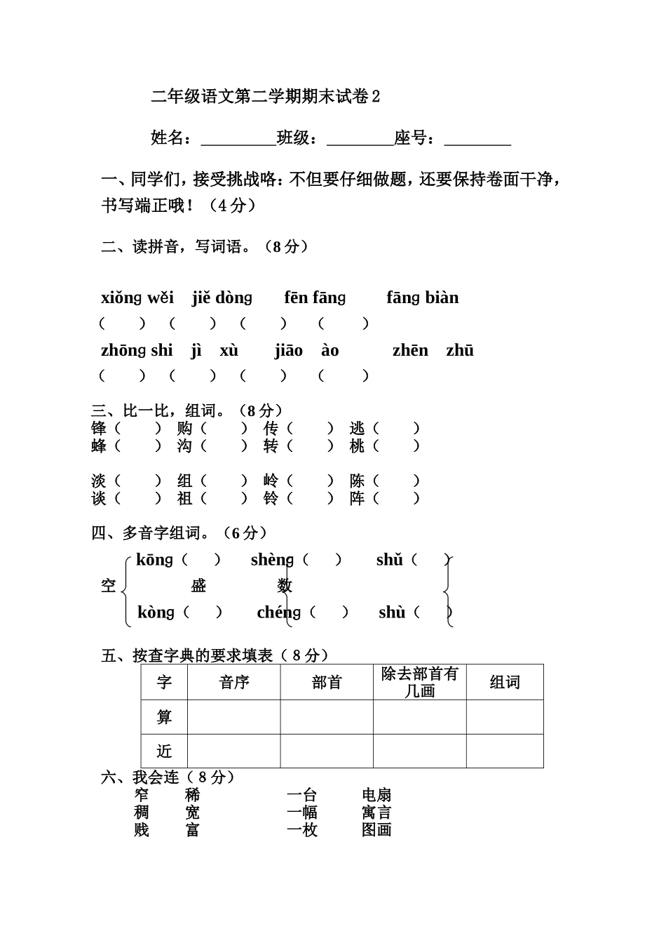 二年级第二学期语文试卷2_第1页