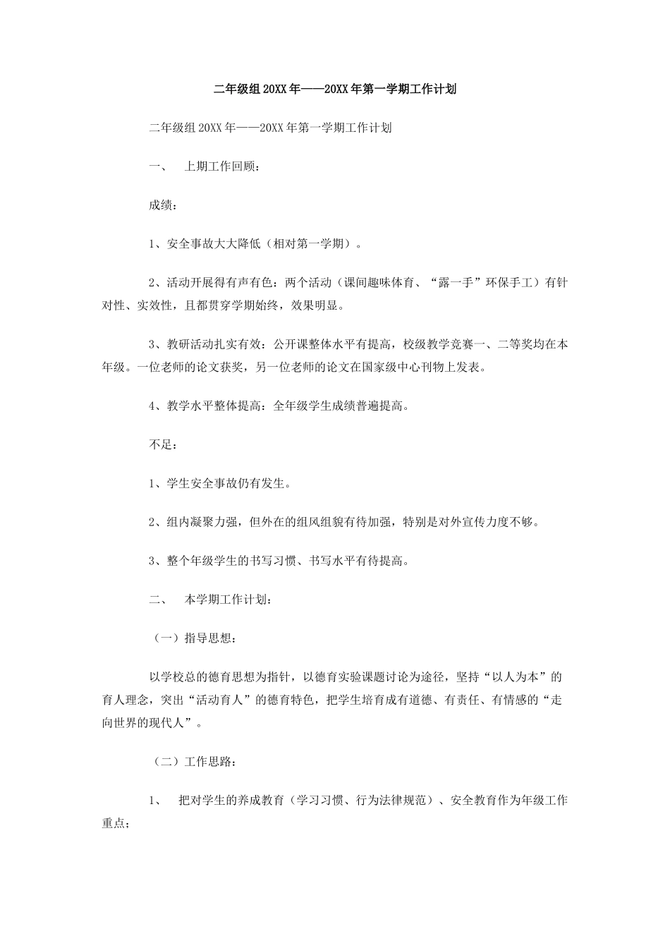 二年级组年-20年第一学期工作计划_第1页
