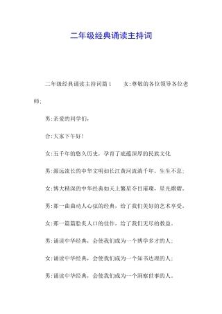 二年级经典诵读主持词