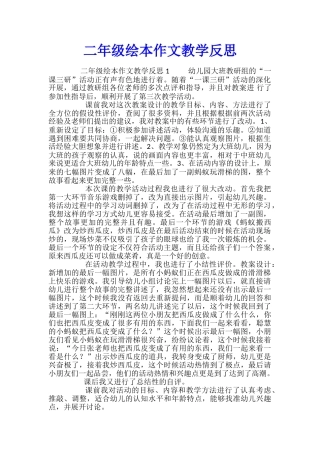 二年级绘本作文教学反思